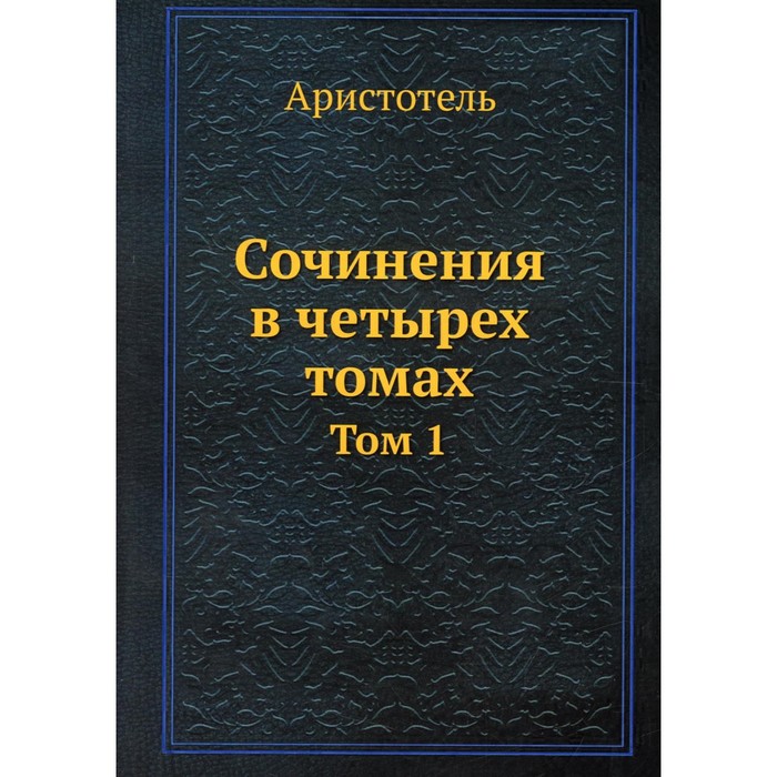Сочинения. В 4-х томах. Том 1. Аристотель - Фото 1