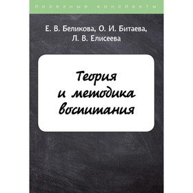 

Теория и методика воспитания. Беликова Е.В., Битаева О.И., Елисеева Л.В.