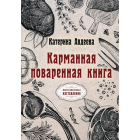 Карманная поваренная книга. Авдеева К.