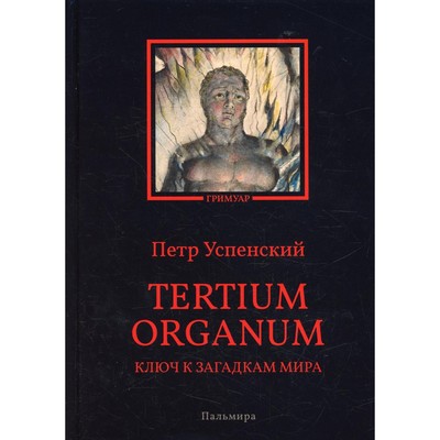 Tertium organum. Ключ к загадкам мира. Успенский П.