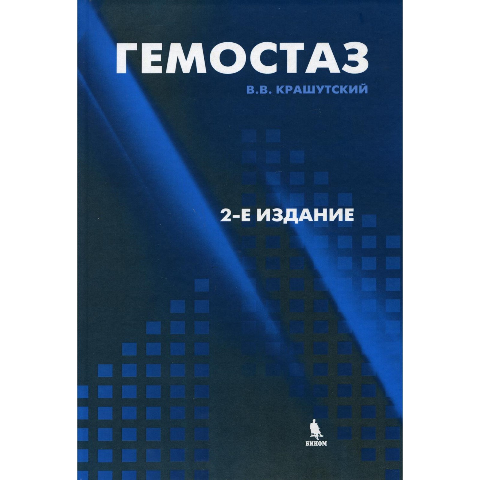 Гемостаз: диагностика и коррекция нарушений. 2-е издание, переработанное и  дополненное. Крашутский В.В.