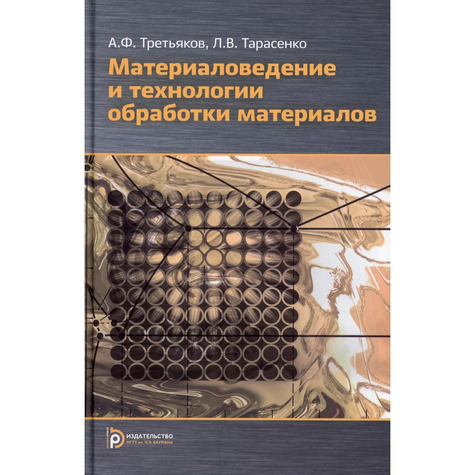 Материаловедение и технология обработки материалов. 2-е издание,  исправленное и дополненное. Третьяков А.Ф. (9276937) - Купить по цене от 2  115.00 руб. | Интернет магазин SIMA-LAND.RU