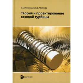 Теория и проектирование газовой турбины. Михальцев В.Е., Моляков В.Д.