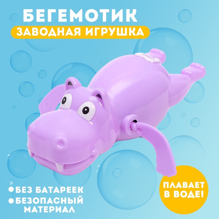 Игрушка заводная водоплавающая «Бегемотик», МИКС - фото 8392781