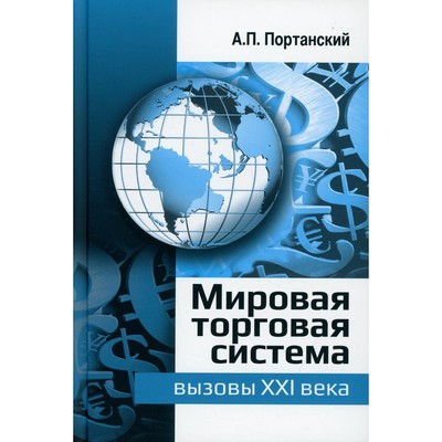 Мировая торговая система: вызовы XXI века. Портанский А.П.