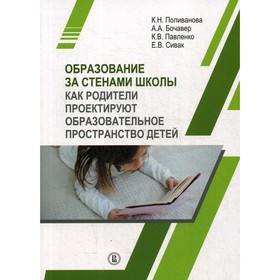 

Образование за стенами школы. Поливанова К.Н. и др.