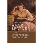 Amor legendi, или Чудо русской литературы. Тирген Х.П. - фото 294229776