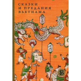 

Сказки и предания Вьетнама
