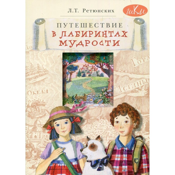 Путешествие в лабиринтах мудрости: философия для младших школьников. 2-е издание, переработанное. Ретюнских Л.Т. - Фото 1