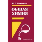 Общая химия. 2-е издание, исправленное и дополненное. Хомченко И.Г. - фото 301710483
