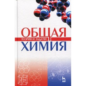 Общая химия. Теория и задачи. 5-е издание. Коровин Н.В., Кулешов Н.В.