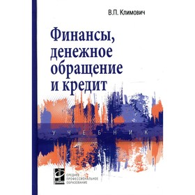 Финансы, денежное обращение и кредит. 4-е издание, переработанное и дополненное. Климович В.П.