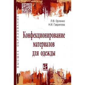 

Конфекционирование материалов для одежды. Орленко Л.В., Гаврилова Н.И.