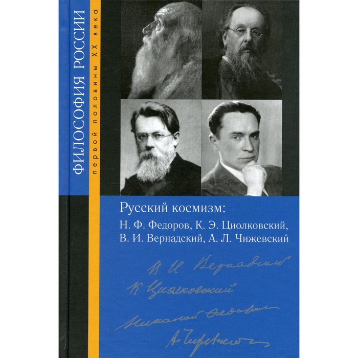 русский космизм (н. циолковский, н. космизм н ф федорова. э. представители русского космизма в философии.