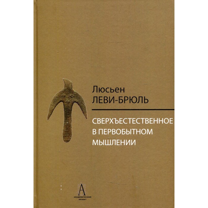 Сверхъестественное в первобытном мышлении. Леви-Брюль Л.