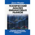 Технический анализ финансовых рынков. Мерфи Дж. - фото 291459644
