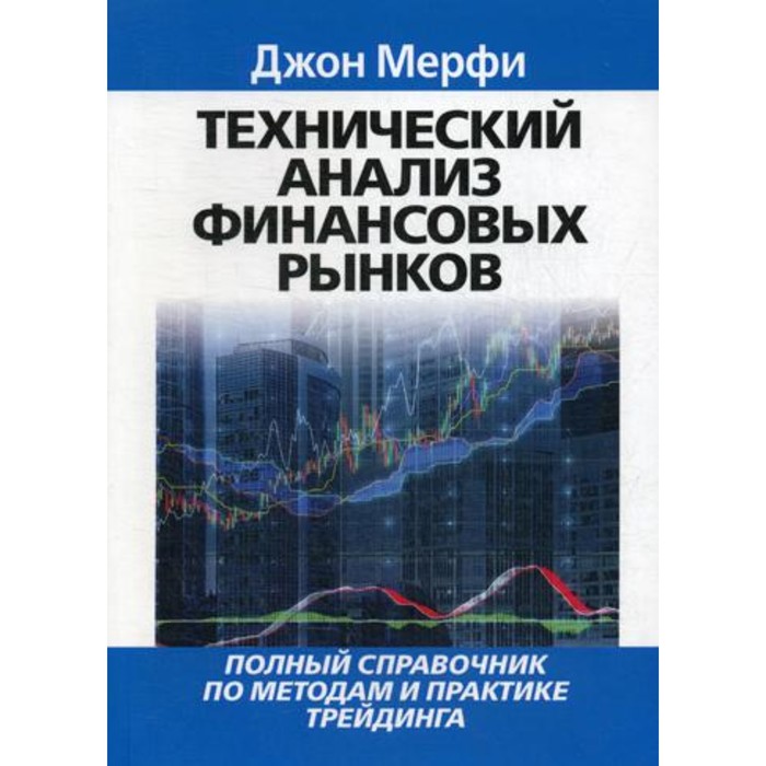 Технический анализ финансовых рынков. Мерфи Дж. - Фото 1