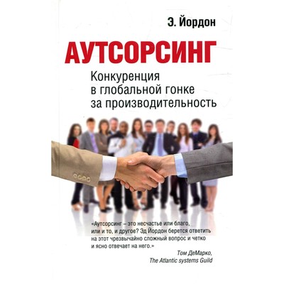 Аутсорсинг. Йордон Э.