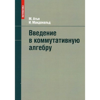 Введение в коммутативную алгебру. Атья М., Макдональд И.