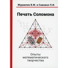 Печать Соломона. Опыты математического творчества. Журавлев В.М., Самовол П.И. - фото 294229806