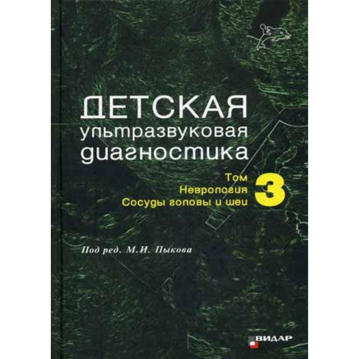 Детская ультразвуковая диагностика. Том 3. Неврология. Сосуды головы и шеи. Пыков М.И.