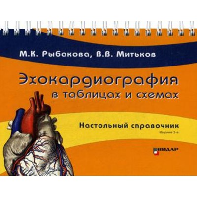 Эхокардиография в таблицах и схемах. 3-е издание. Рыбакова М.К., Митьков В.В.