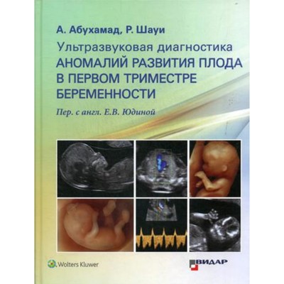 Ультразвуковая диагностика аномалий развития плода в первом триместре беременности. Абухамад А., Шауи Р.