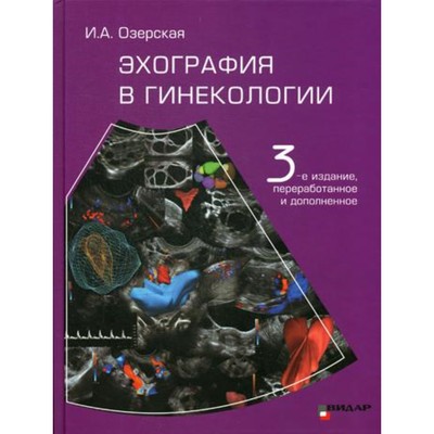 Эхография в гинекологии. 3-е издание, переработанное и дополненное. Озерская И.А.