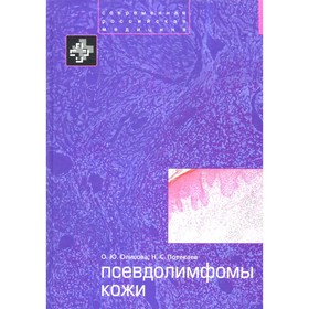 

Псевдолимфомы кожи. Олисова О.Ю., Потекаев Н.С.