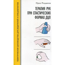 Терапия рук при спастических формах ДЦП. Реддаппа П.