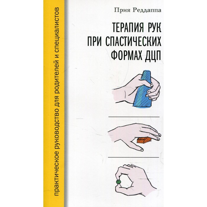 Терапия рук при спастических формах ДЦП. Реддаппа П. - Фото 1