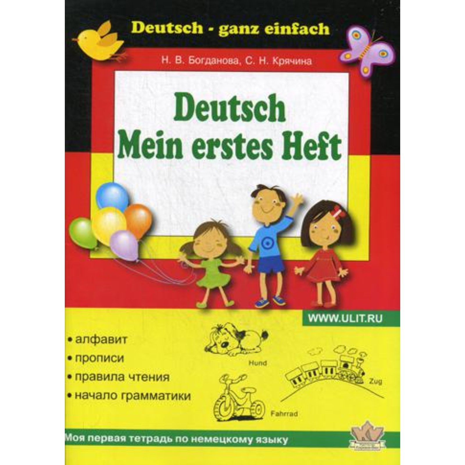 Deutsch. Mein erstes Heft / Моя первая тетрадь по немецкому языку.  Богданова Н.В., Крячина С.Н. (9277110) - Купить по цене от 420.00 руб. |  Интернет магазин SIMA-LAND.RU