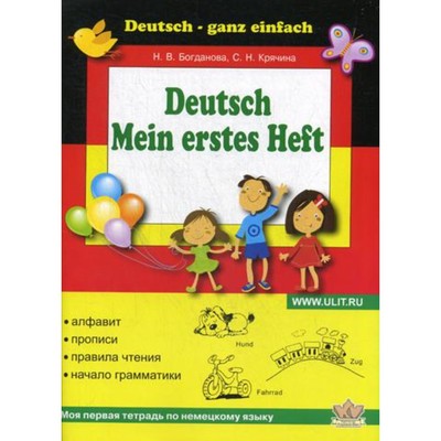 Deutsch. Mein erstes Heft / Моя первая тетрадь по немецкому языку. Богданова Н.В., Крячина С.Н.