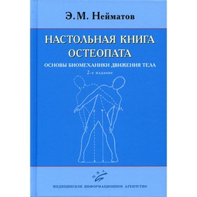 Настольная книга остеопата. Основы биомеханики движения тела. 2-е издание. Нейматов Э.М.
