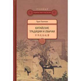 Китайские традиции и обычаи. 2-е издание, исправленное. Хуан Паньпань