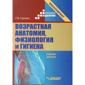 

Возрастная анатомия, физиология и гигиена. Гуровец Г.В.