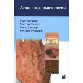 Атлас по дерматологии. 4-е издание. Рекен М.