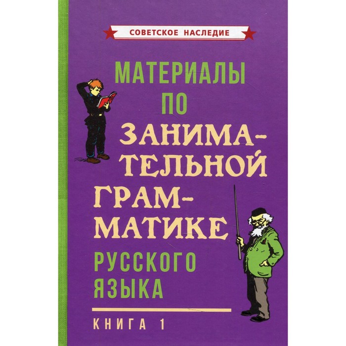 Материалы по занимательной грамматике русского языка. Книга 1