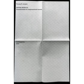 

Minima moralia. Размышления из поврежденной жизни. Адорно Т.В.