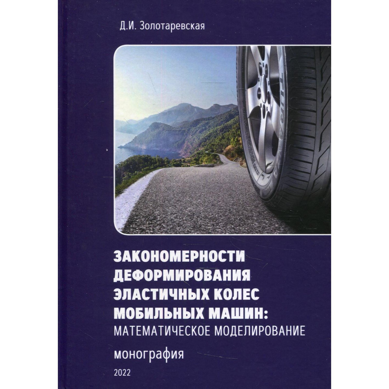 Закономерности деформирования эластичных колес мобильных машин:  математическое моделирование. Золотаревская Д.И.