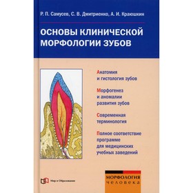 

Основы клинической морфологии зубов. Самусев Р.П., Дмитриенко С.В., Краюшкин А.И.