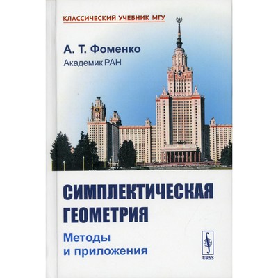 Симплектическая геометрия. Методы и приложения. 2-е издание, переработанное и дополненное. Фоменко А.Т.