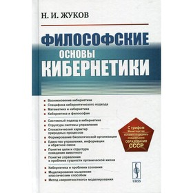 Философские основы кибернетики. 4-е издание. Жуков Н.И.
