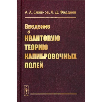 Введение в квантовую теорию калибровочных полей. Славнов А.А., Фаддеев Л.Д.