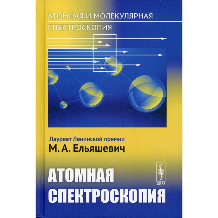 Атомная и молекулярная спектроскопия. Атомная спектроскопия. Ельяшевич М.А. - Фото 1