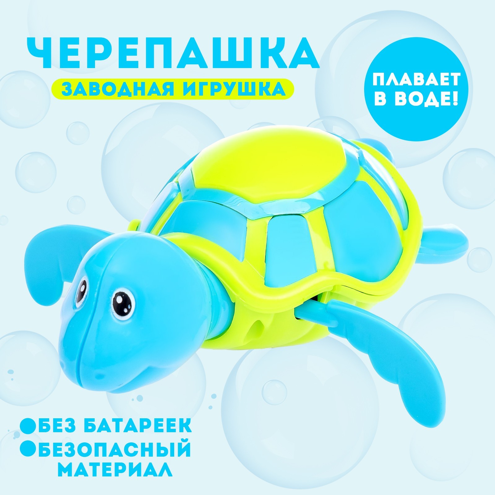 Игрушка заводная водоплавающая «Черепашка», цвета МИКС (865158) - Купить по  цене от 69.00 руб. | Интернет магазин SIMA-LAND.RU