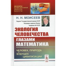 Экология человечества глазами математика. Человек, природа и будущее цивилизации. 2-е издание. Моисеев Н.Н.