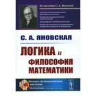 Логика и философия математики. Яновская С.А. - фото 304155992