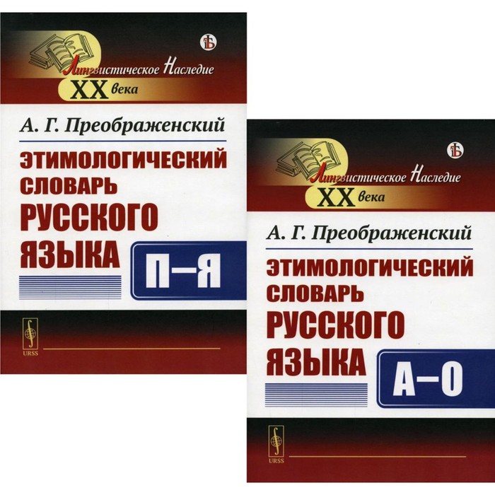 Этимологический словарь русского языка. В 2-х книгах. А-О; П-Я. Преображенский А.Г. - Фото 1