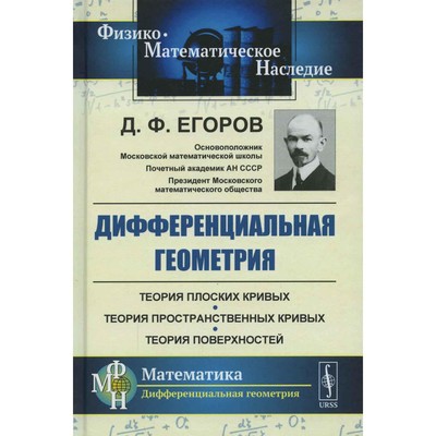 Дифференциальная геометрия. 2-е издание. Егоров Д.Ф.